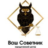 Юридический центр Ваш советник