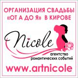 Агентство романтических событий "Nicole"