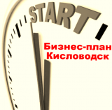 Бизнес-план Кисловодск