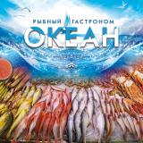 Рыбный гастроном Океан