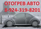 Автоотогрев