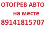 Отогрев авто на месте стоянки Комсомольск