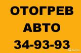 ОТОГРЕВ АВТО 349393