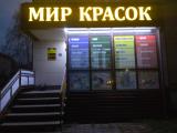 Мир Красок