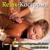 Relax-Кострома Массаж