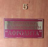 Агентство недвижимости «Афродита»