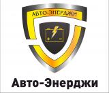 Авто-Энерджи 