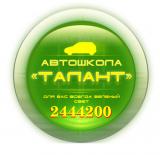 Автошкола Талант  - АККРЕДИТОВАНА