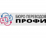 Бюро переводов Профи