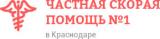 Частная скорая помощь №1 в Краснодаре