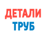 Детали Труб