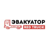 Эвакуатор Red Truck