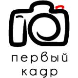 Фотоцентр "ПЕРВЫЙ КАДР"