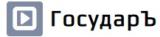 ГосударЪ