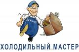 Холодильный Мастер