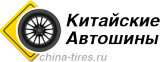 Китайские автошины