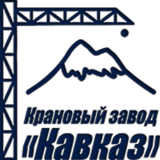 Крановый завод «Кавказ»