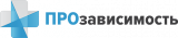 ПроЗависимость