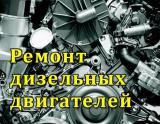 Ремонт дизельных двигателей в Краснодаре