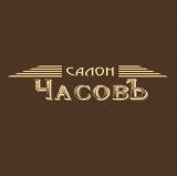 Салон "Часовъ"