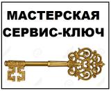 Сервис-Ключ