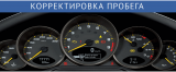 Смотка пробега в Краснодаре.смотать пробег в Краснодаре, корректировка одометра