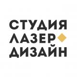 Студия "Лазер-Дизайн"