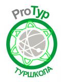 Туршкола "PROТУР"