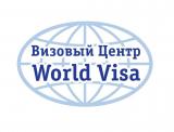 Визовый центр World Visa