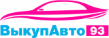 ВыкупАвто93