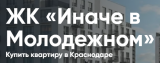 ЖК «Иначе в Молодежном» в Краснодаре