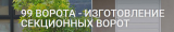 99 ворота