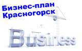 Бизнес-план Красногорск