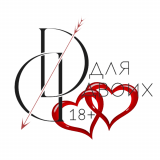Для Двоих 18+