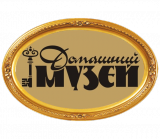 Домашний музей