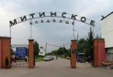Митинское кладбище