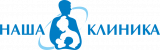 НАША КЛИНИКА