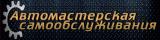 Автомастерская самообслуживания