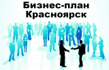 Бизнес- план Красноярск ТЭО