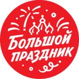 Большой праздник Красноярск Брянская