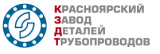 Красноярский Завод Деталей Трубопроводов