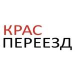 КрасПереезд