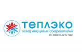 Кварцевый обогреватель ТеплЭко