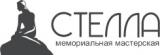 Мемориальная мастерская «Стелла»