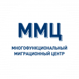 Многофункицональный миграционный центр