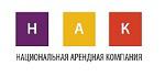 Национальная Арендная Компания 