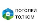 Натяжные «Потолки Толком» в Красноярске