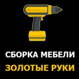 Сборка мебели "Золотые руки"