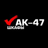 Шкафы купе *Ак-47*