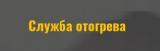 Служба отогрева